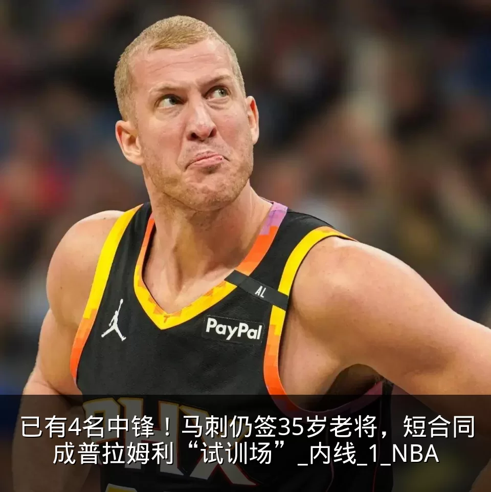 已有4名中锋！马刺仍签35岁老将，短合同成普拉姆利“试训场”_内线_1_NBA