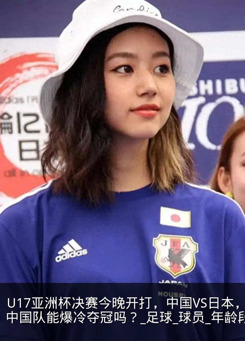 U17亚洲杯决赛今晚开打，中国VS日本，中国队能爆冷夺冠吗？_足球_球员_年龄段