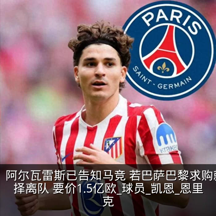 阿尔瓦雷斯已告知马竞 若巴萨巴黎求购就选择离队 要价1.5亿欧_球员_凯恩_恩里克