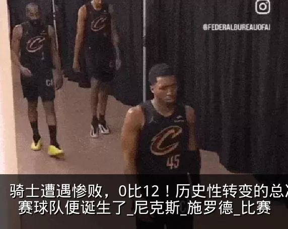 骑士遭遇惨败,0比12!历史性转变的总决赛球队便诞生了_尼克斯_施罗德_比赛